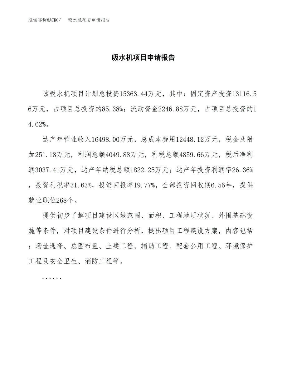 吸水机项目申请报告范文（总投资15000万元）.docx_第2页