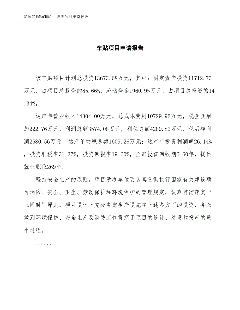 车贴项目申请报告范文（总投资14000万元）.docx_第2页