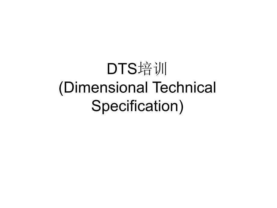 dts介绍(dimensional technical specification)_第1页