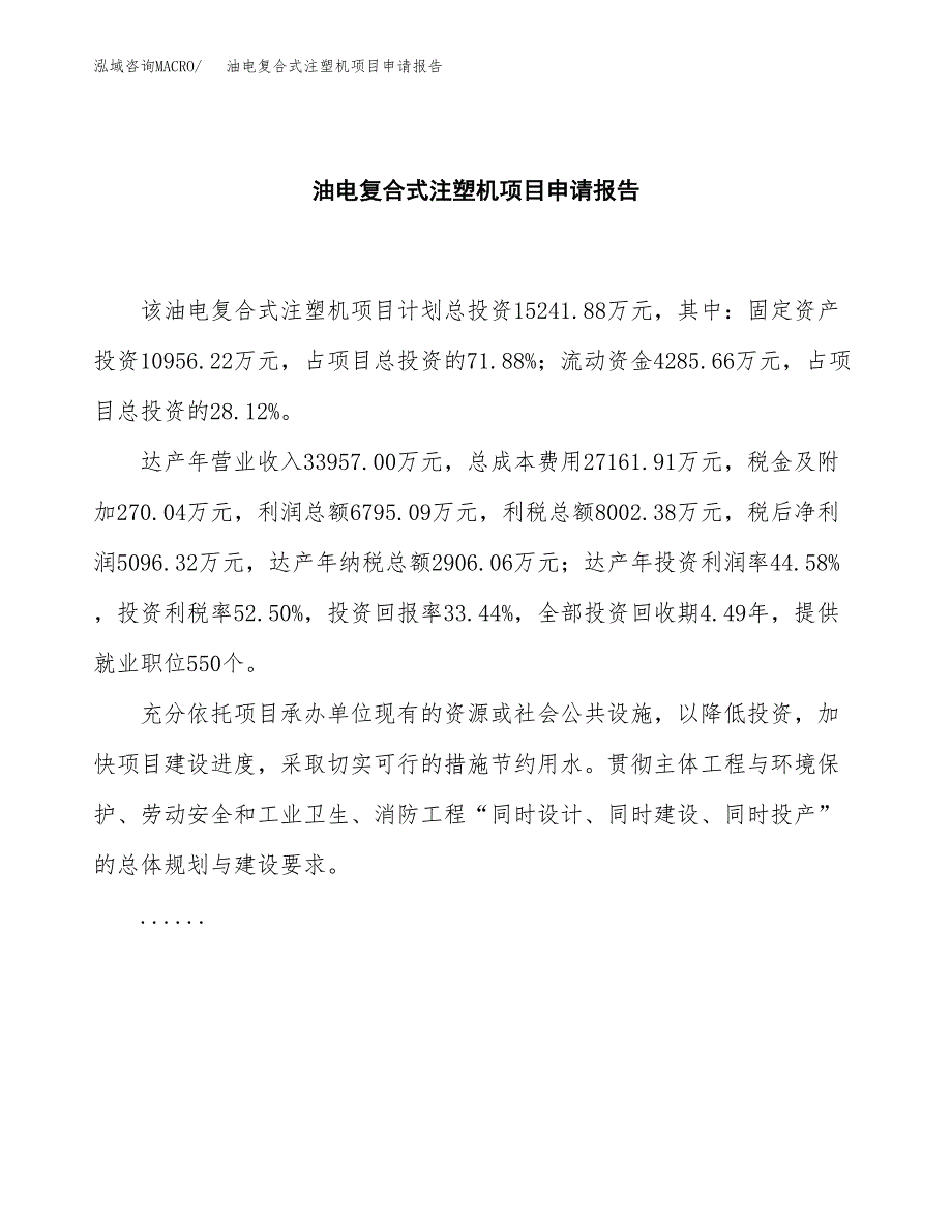 油电复合式注塑机项目申请报告范文（总投资15000万元）.docx_第2页