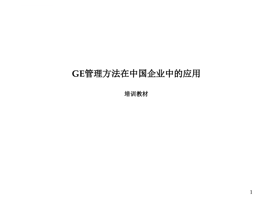 企业实施ge管理方法的基本理念及其应用.ppt_第1页