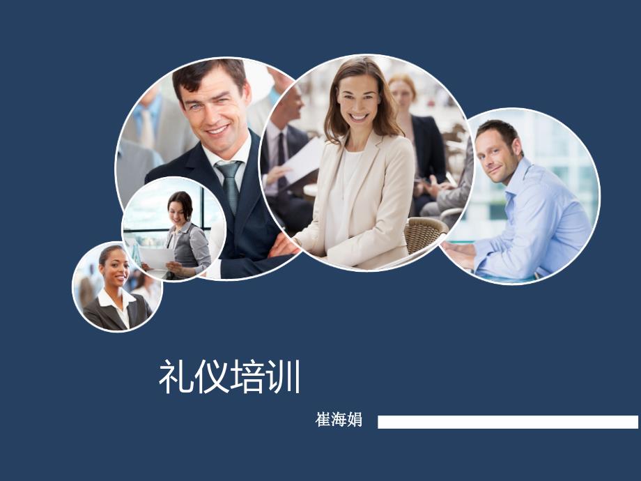 公司员工礼仪培训课件.ppt_第1页