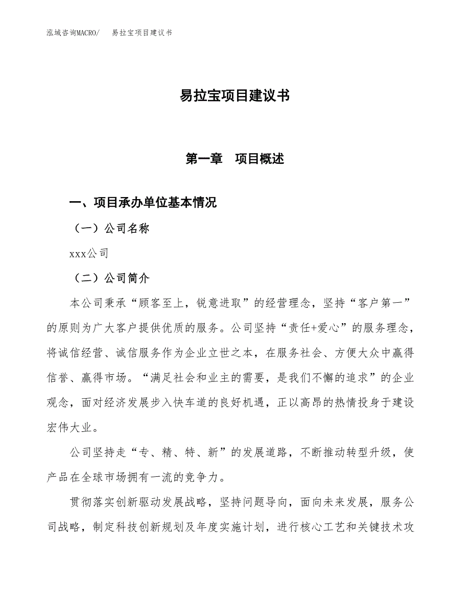 易拉宝项目建议书范文模板_第1页