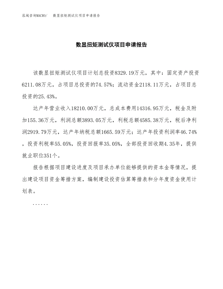 数显扭矩测试仪项目申请报告范文（总投资8000万元）.docx_第2页