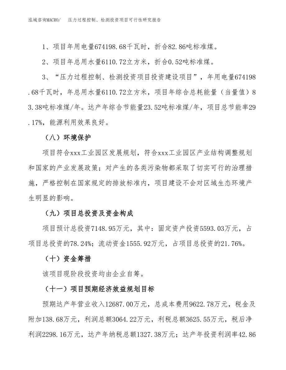 压力过程控制、检测投资项目可行性研究报告2019.docx_第5页