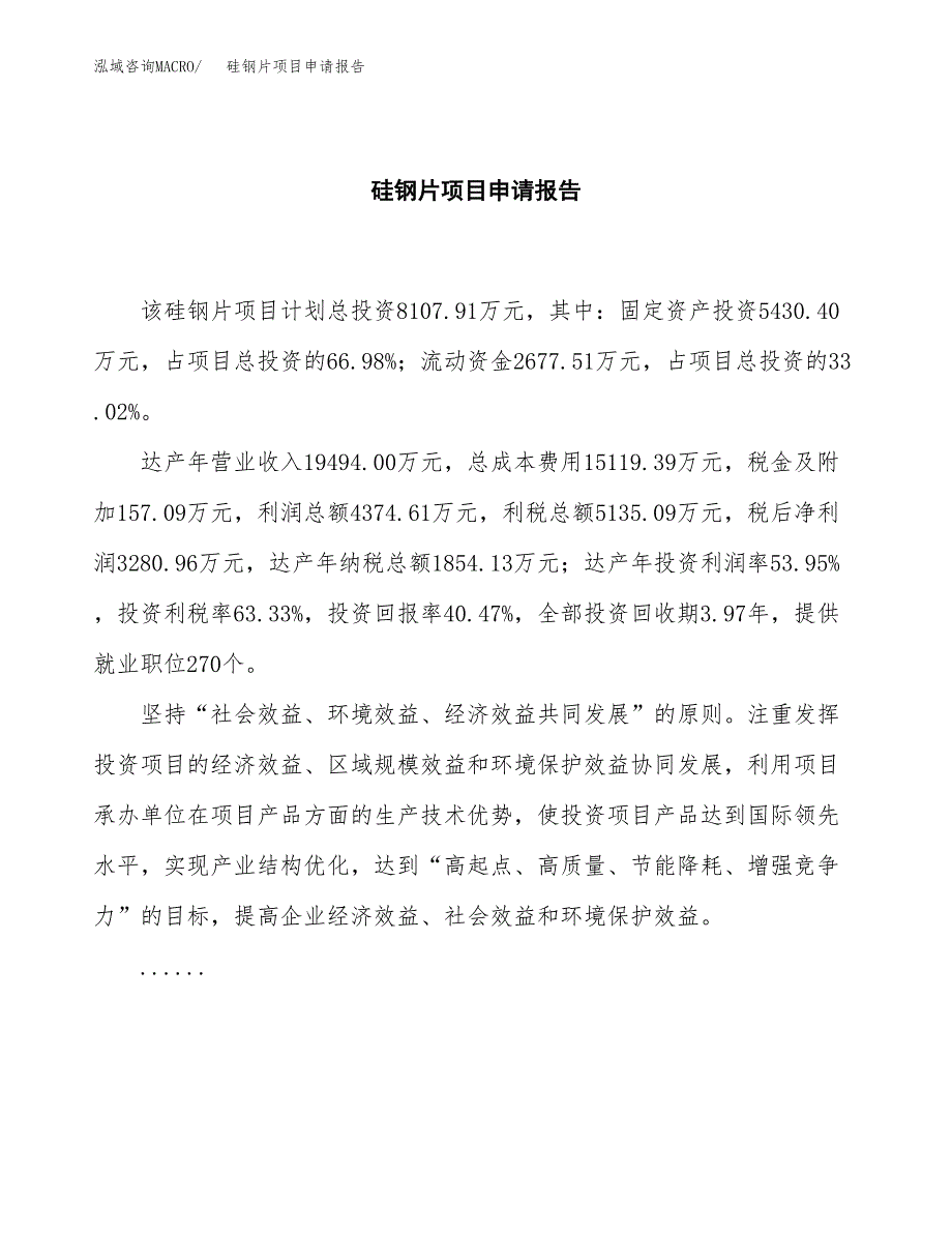 硅钢片项目申请报告范文（总投资8000万元）.docx_第2页