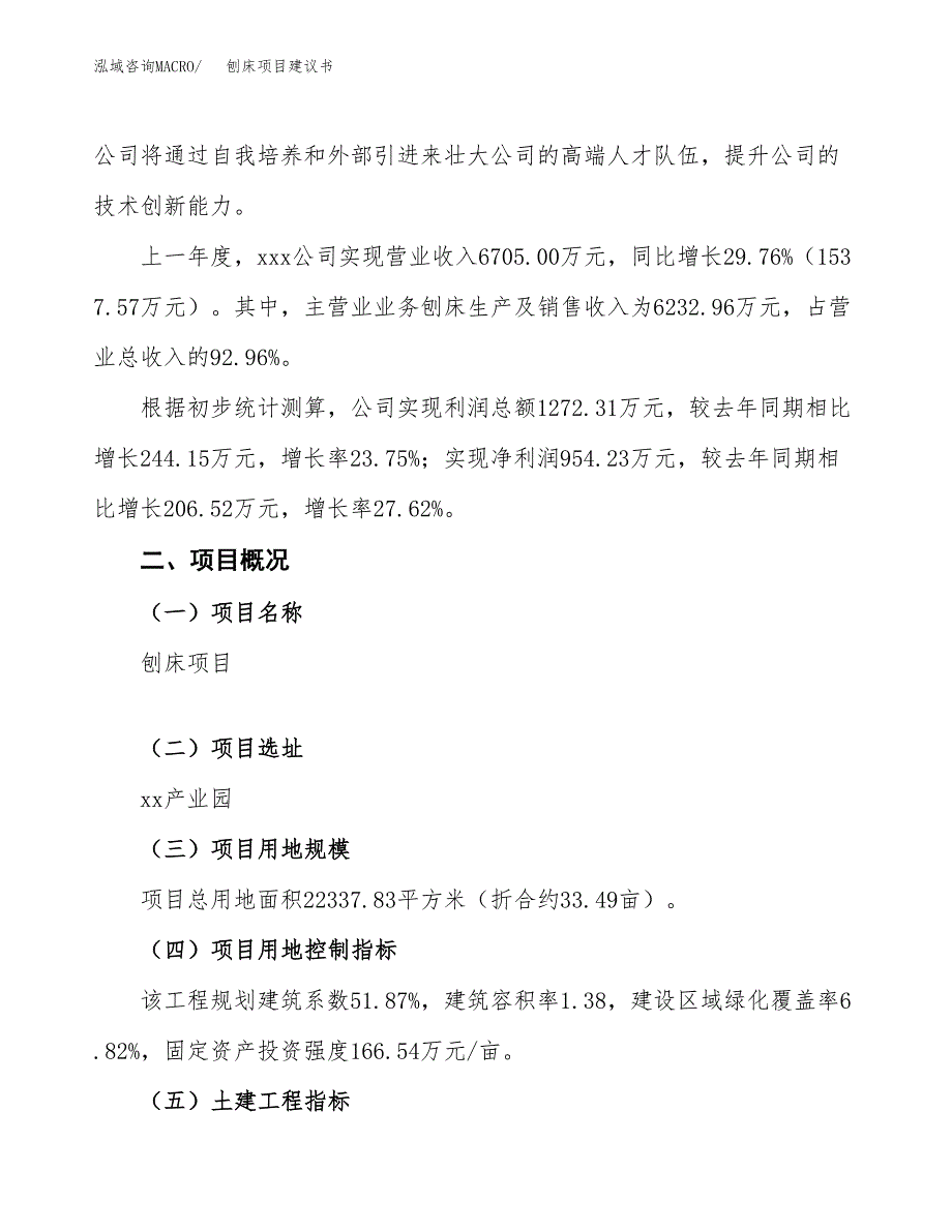 刨床项目建议书范文模板_第2页