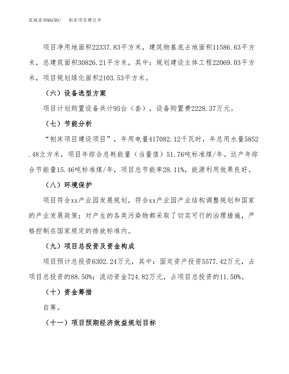 刨床项目建议书范文模板_第3页