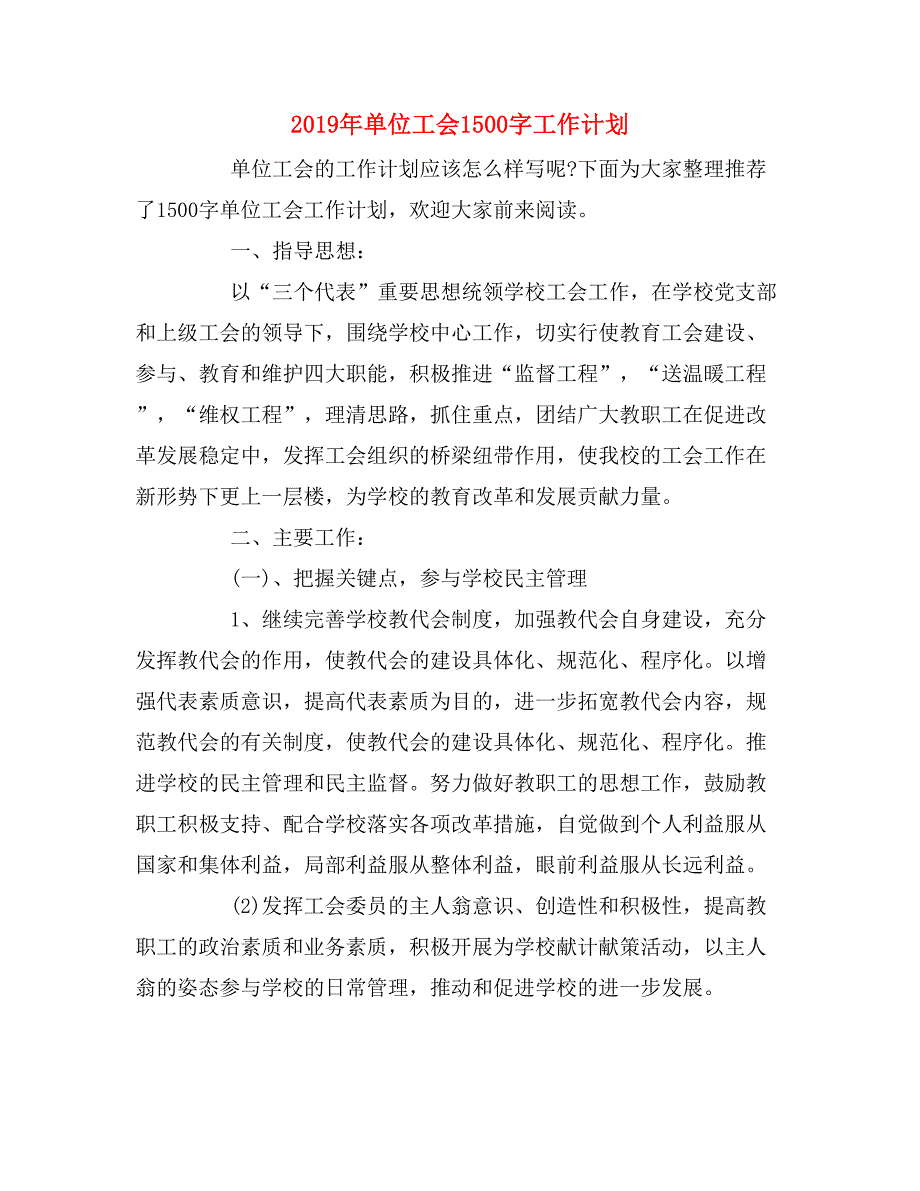 2019年单位工会1500字工作计划_第1页