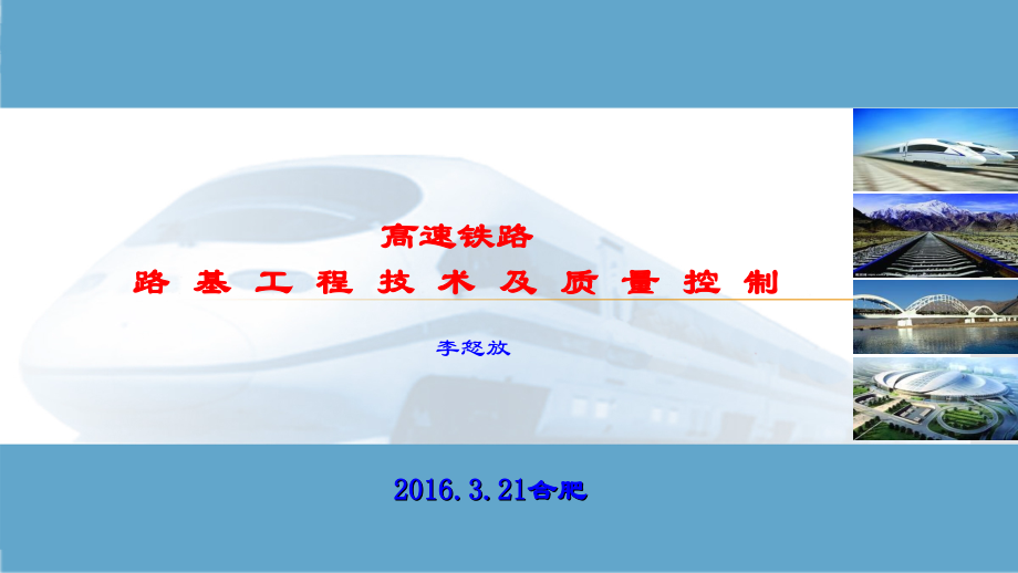 高速铁路路基工程技术及质量控制教材_第1页