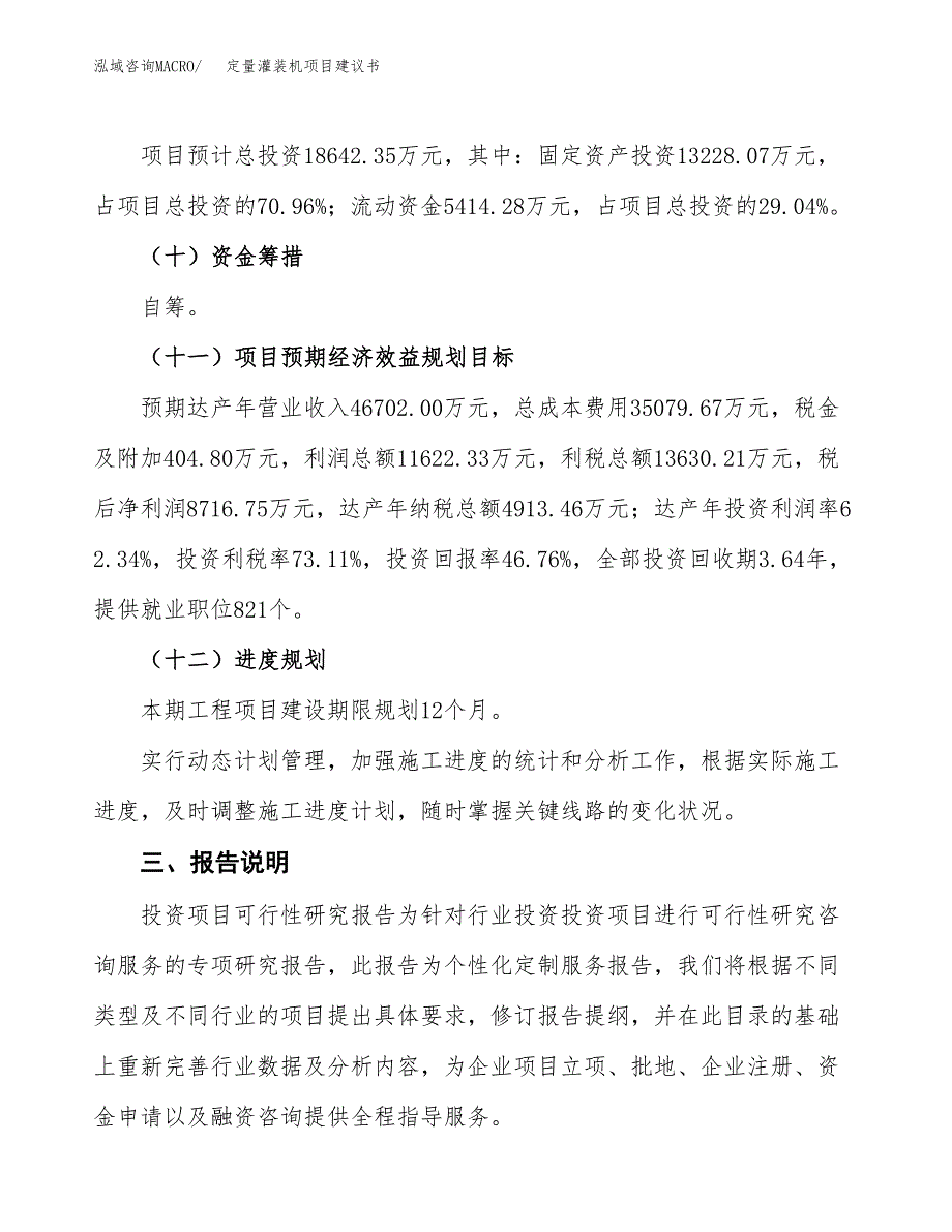 定量灌装机项目建议书范文模板_第4页