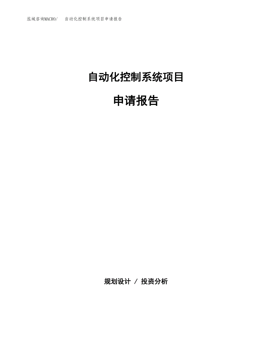 自动化控制系统项目申请报告范文（总投资6000万元）.docx_第1页