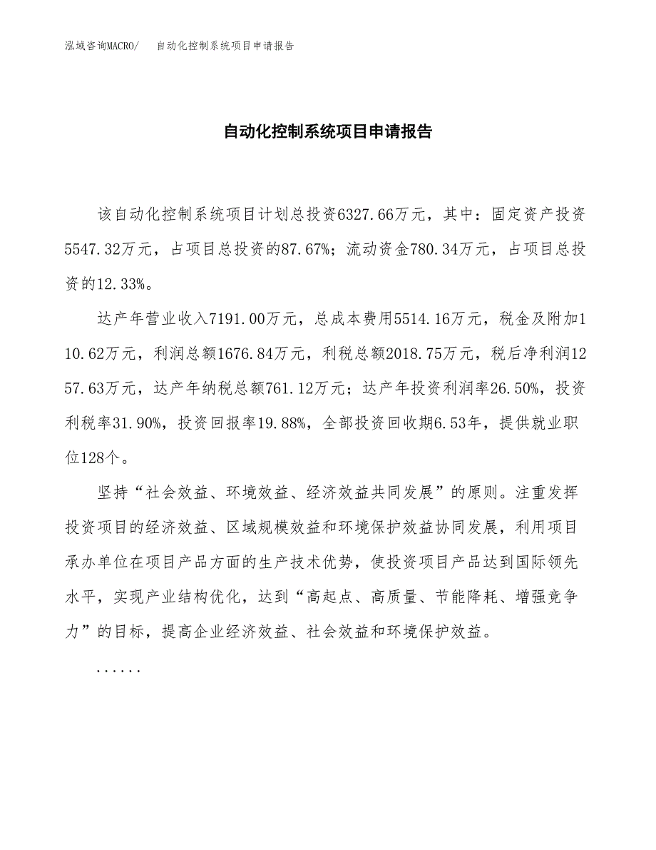 自动化控制系统项目申请报告范文（总投资6000万元）.docx_第2页