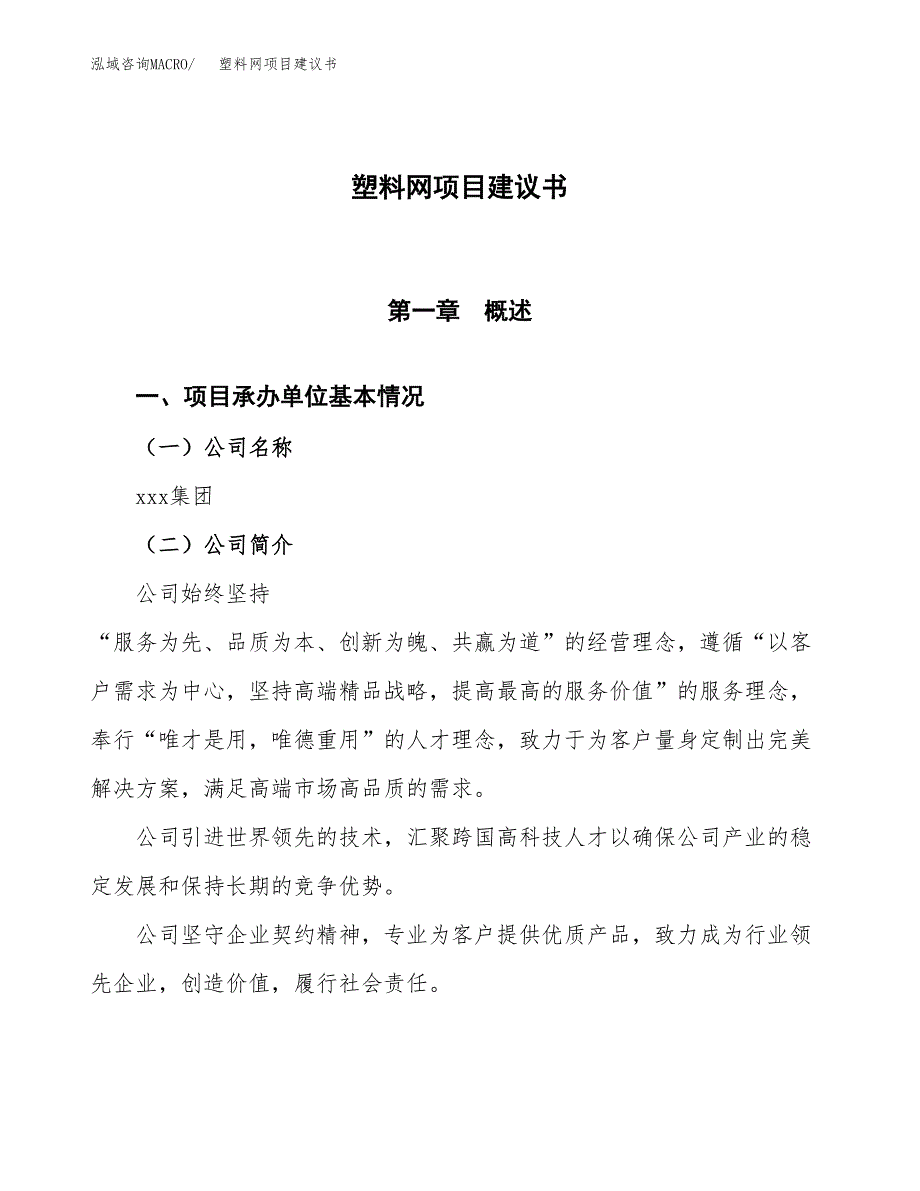 塑料网项目建议书范文模板_第1页