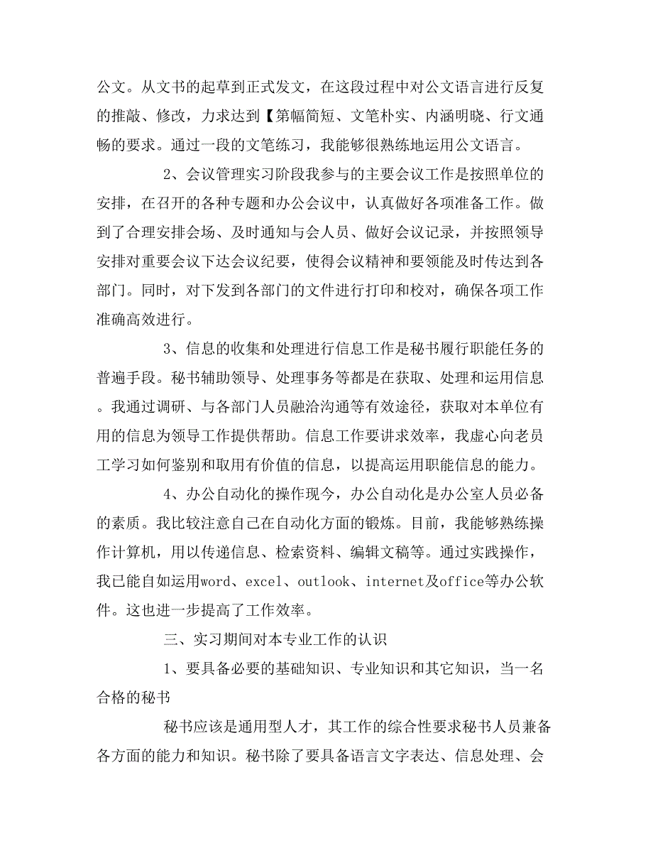 2019年文秘实习报告3000字文秘专业实习报告3000字_第2页