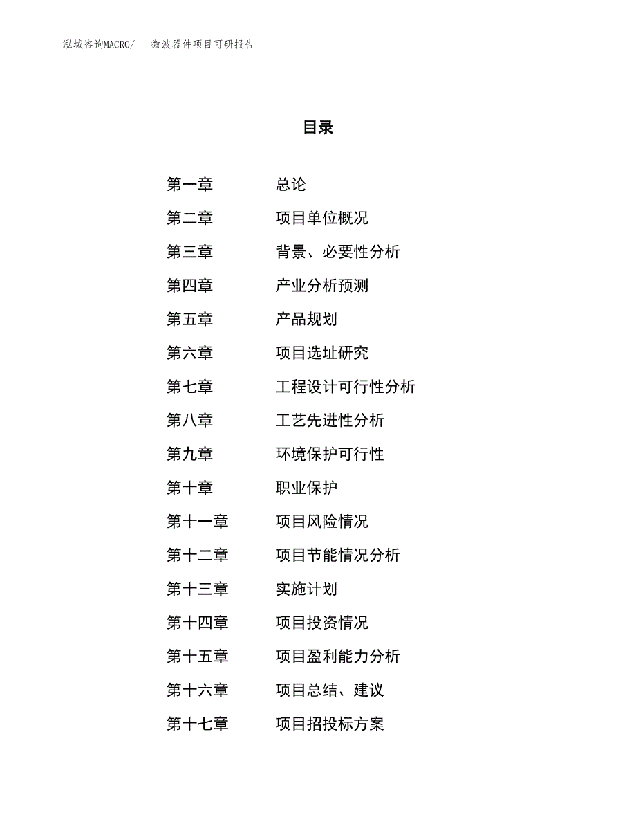 微波器件项目可研报告（立项申请）_第1页