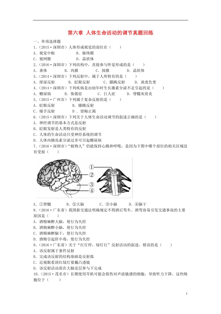 广东省深圳市2017年中考生物总复习 第四单元 第六章 人体生命活动的调节真题回练（无答案）_第1页