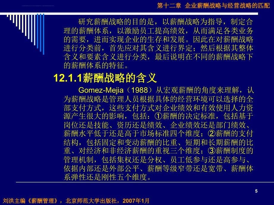 企业薪酬战略与经营战略的匹配概述.ppt_第5页