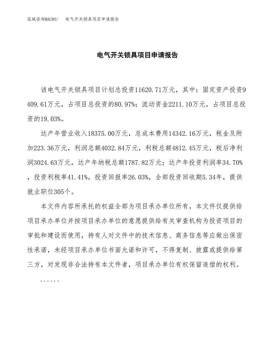 电气开关锁具项目申请报告范文（总投资12000万元）.docx_第2页