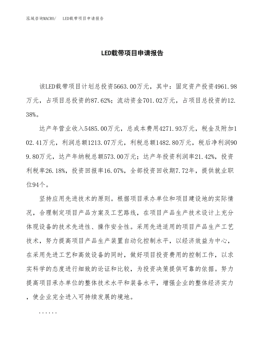 LED载带项目申请报告范文（总投资6000万元）.docx_第2页