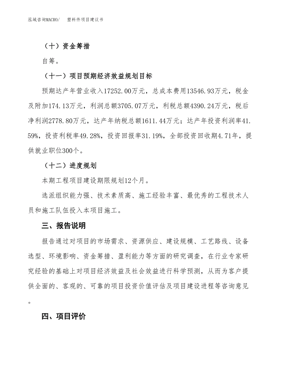 塑料件项目建议书范文模板_第4页