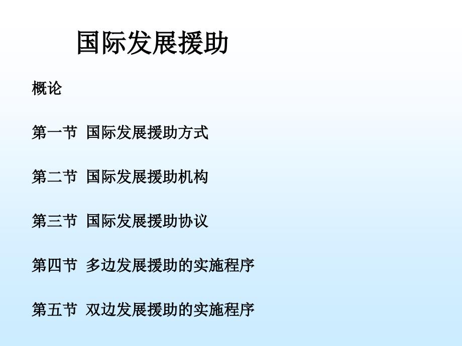 国际发展经济援助.ppt_第1页