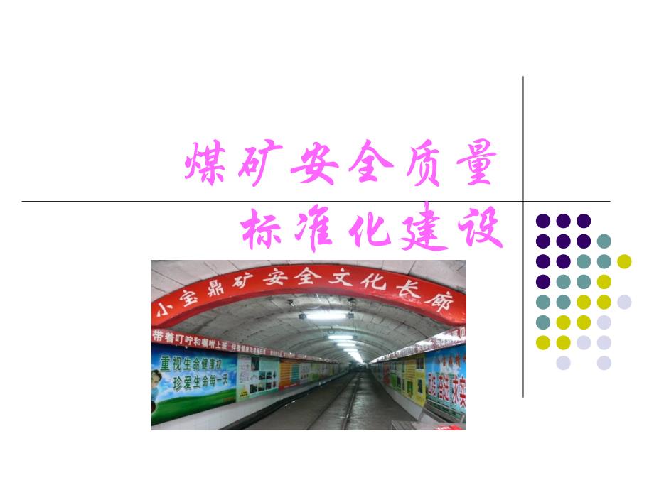 煤矿安全质量标准化建设讲座培训课件.ppt_第1页