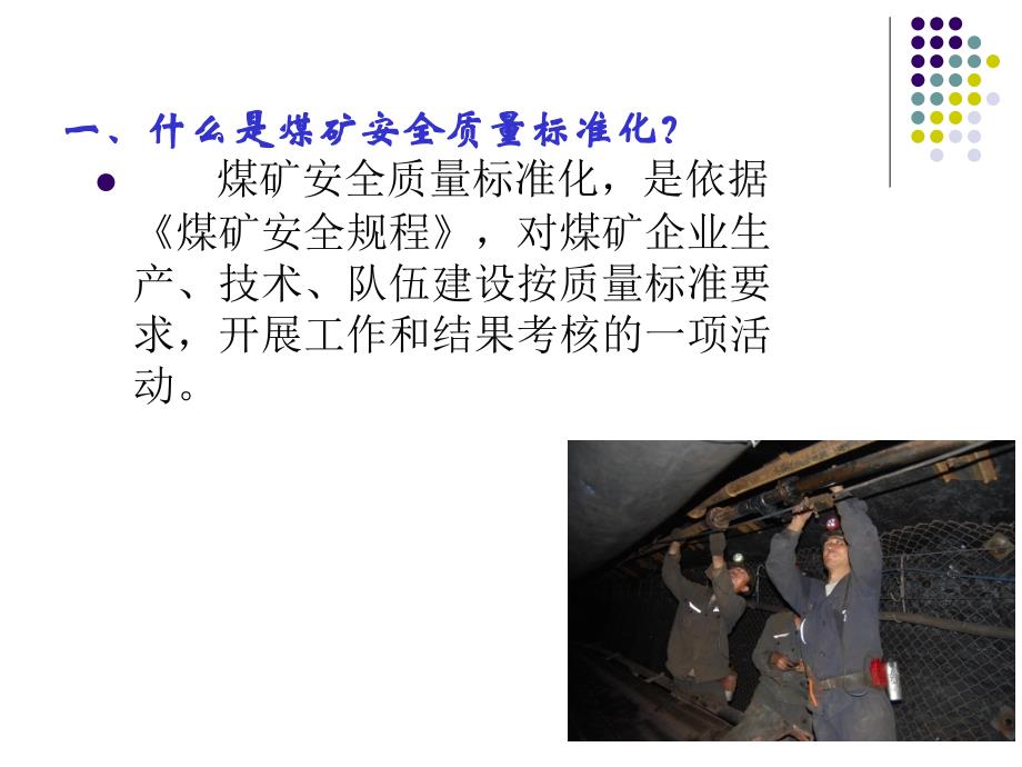 煤矿安全质量标准化建设讲座培训课件.ppt_第2页