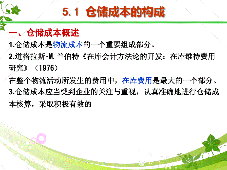 仓储成本管理培训教材.ppt_第3页