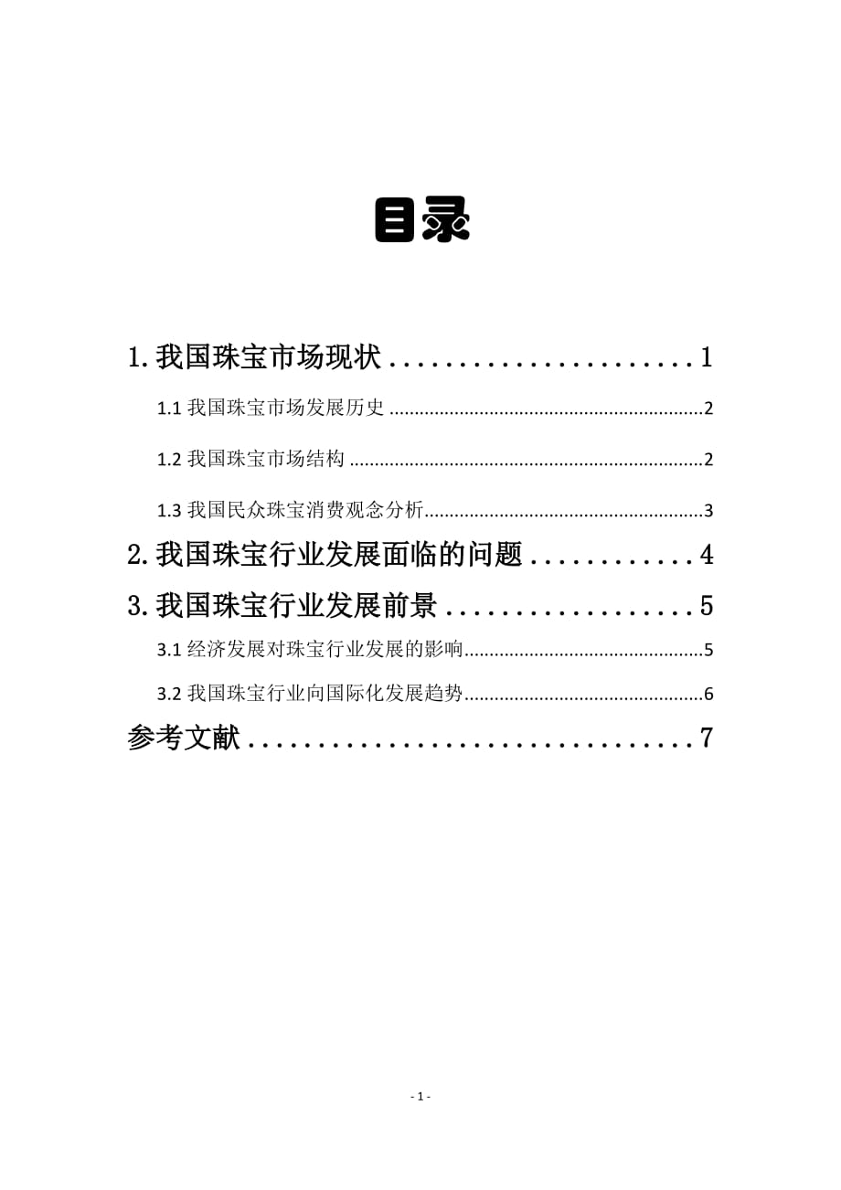 珠宝玉石概论论文x_第2页