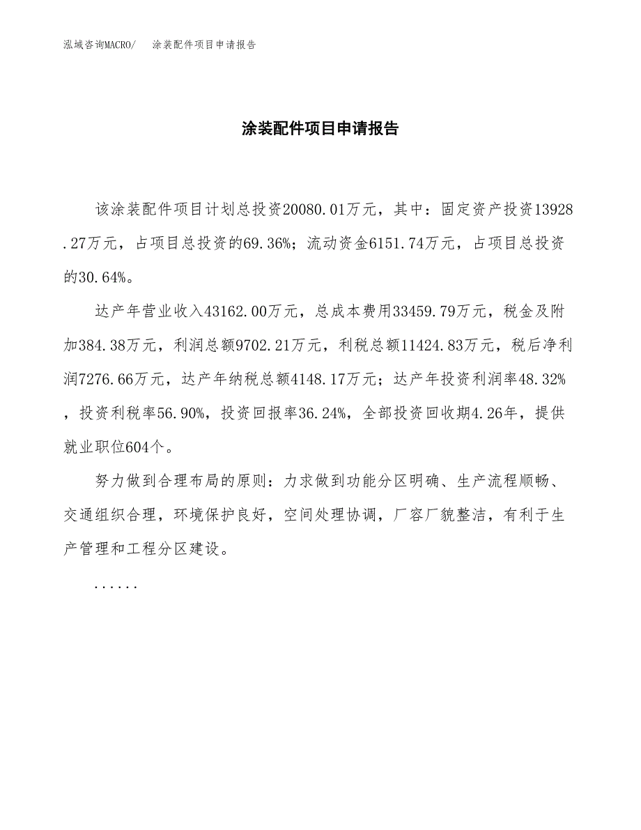 涂装配件项目申请报告范文（总投资20000万元）.doc_第2页