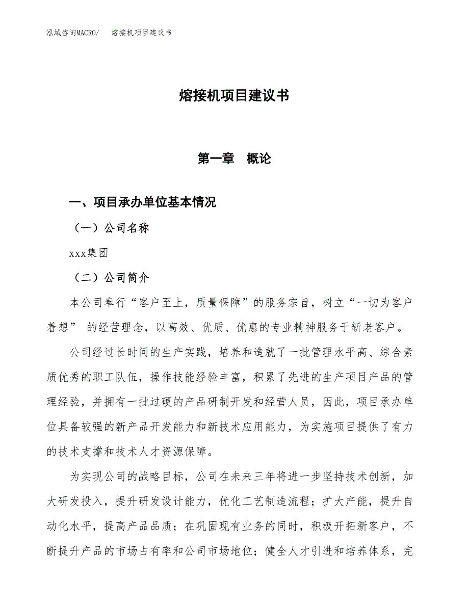 熔接机项目建议书范文模板_第1页