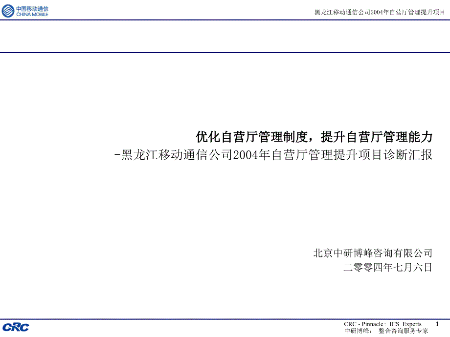 中国移动自营厅管理提升项目诊断汇报.ppt_第1页