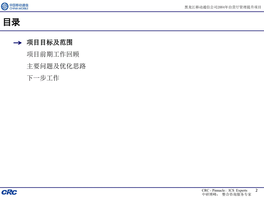 中国移动自营厅管理提升项目诊断汇报.ppt_第2页