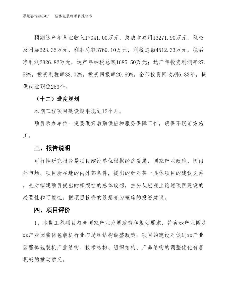 酱体包装机项目建议书范文模板_第4页