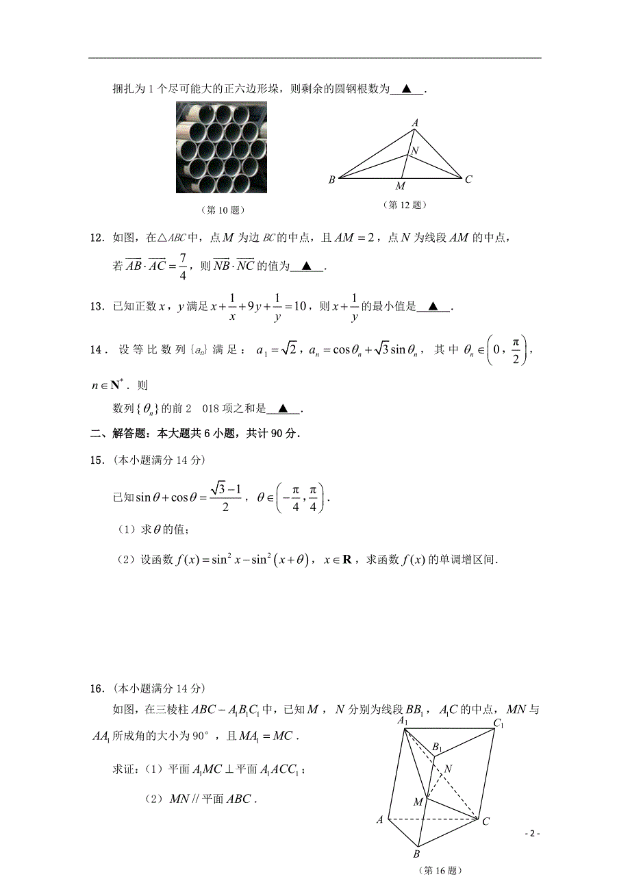 江苏省南通基地2018年高考数学密卷（1）理_第2页