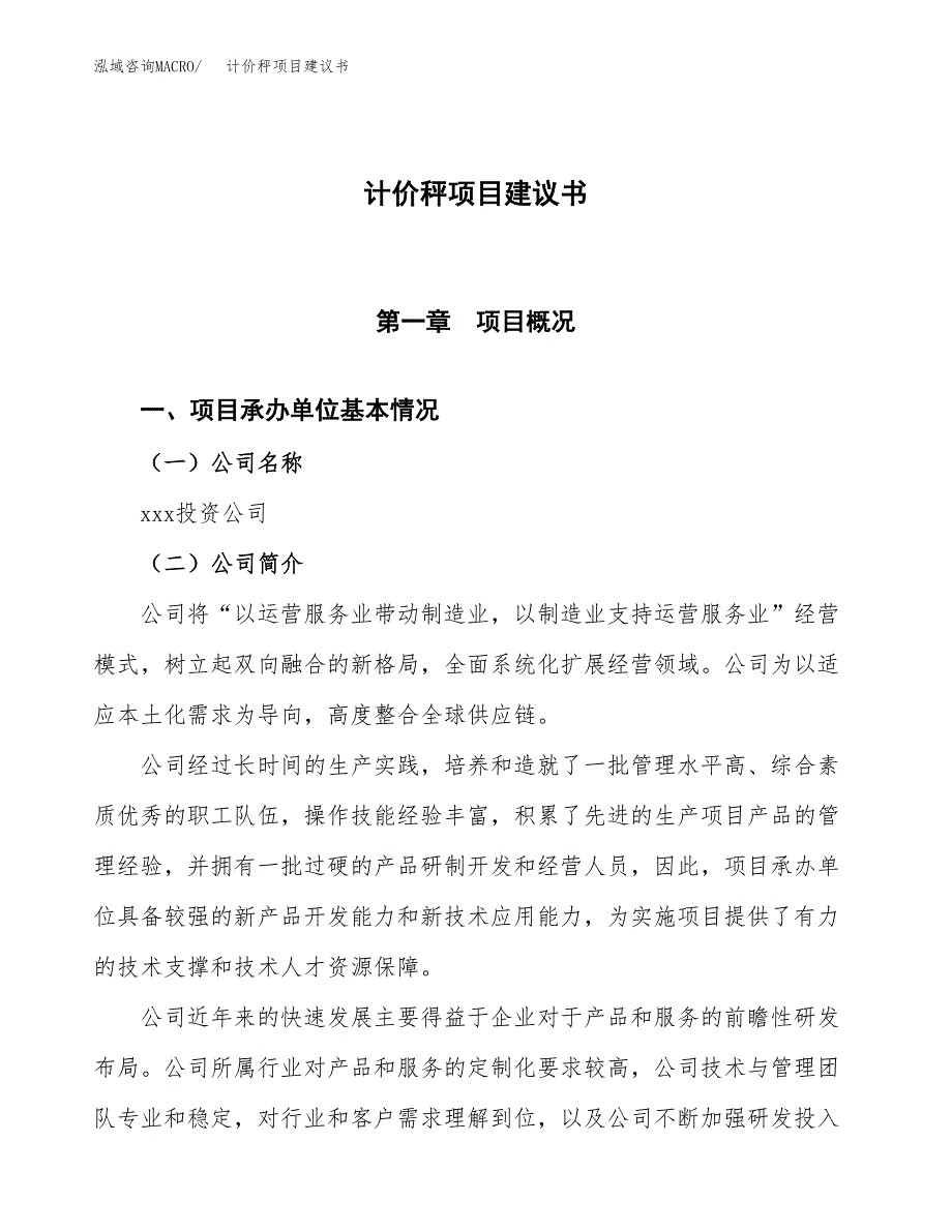 计价秤项目建议书范文模板_第1页