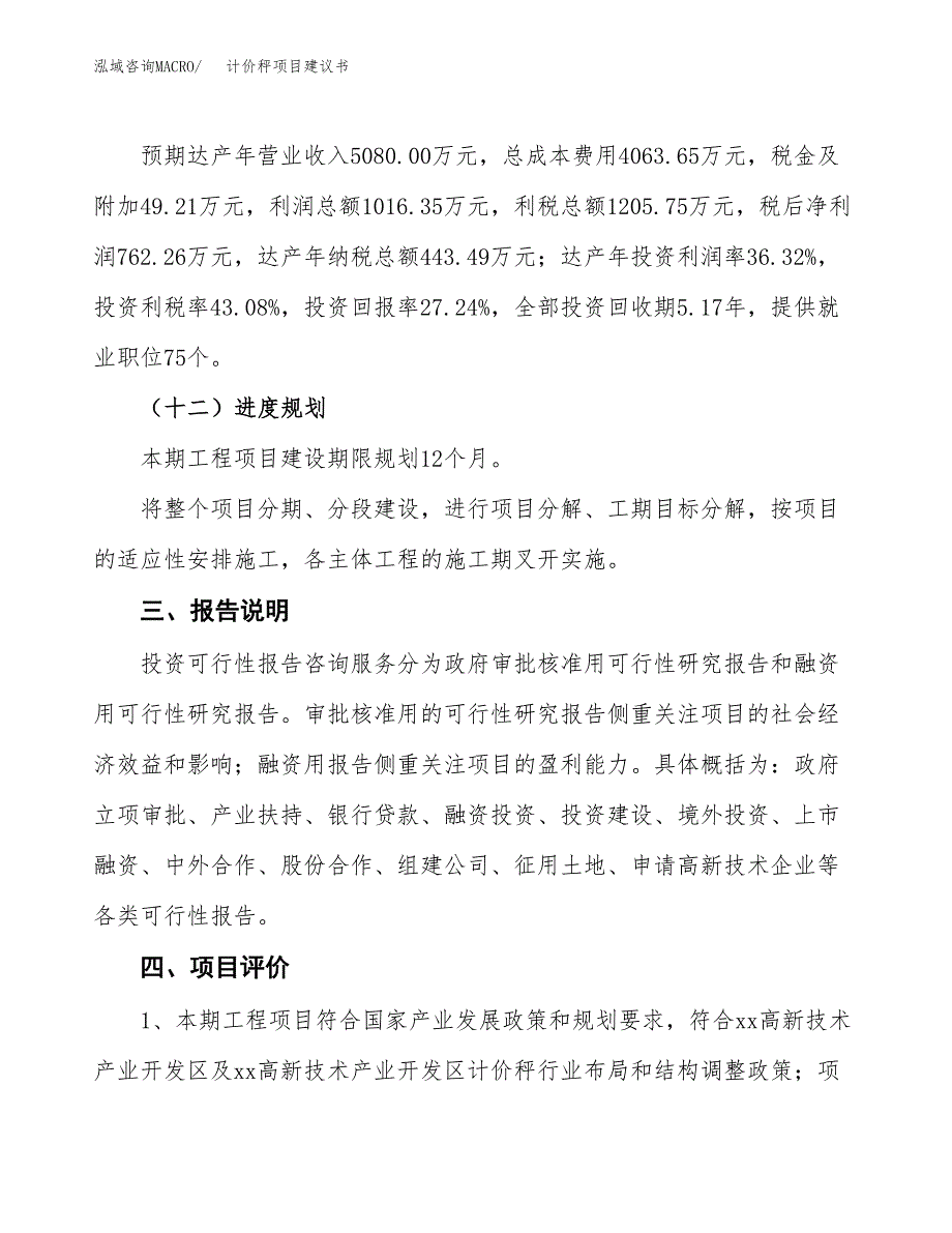 计价秤项目建议书范文模板_第4页