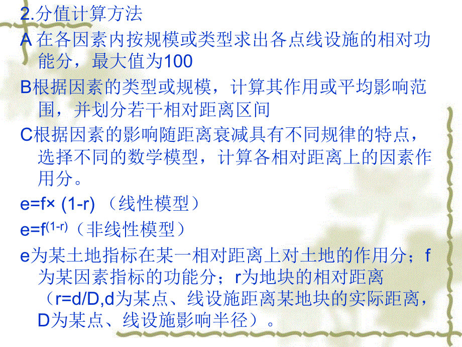 补充内容---因素作用分值的计算_第1页