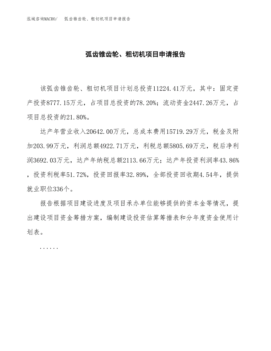 弧齿锥齿轮、粗切机项目申请报告范文（总投资11000万元）.docx_第2页