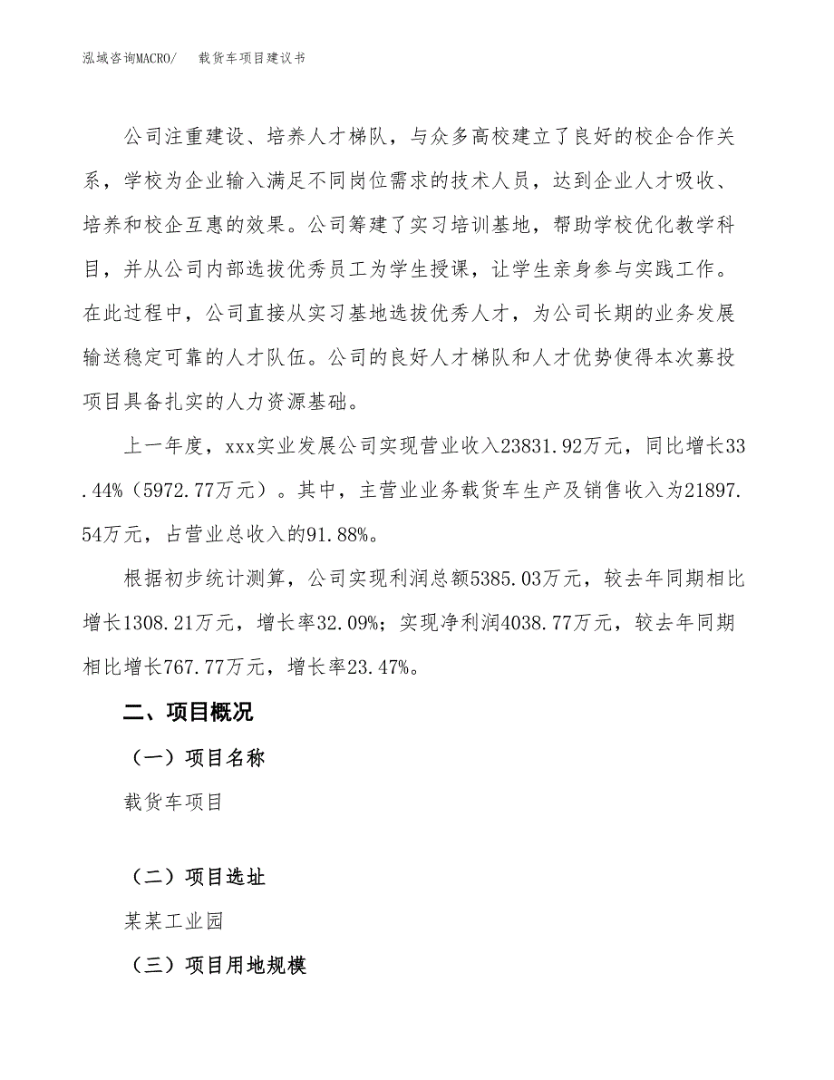 载货车项目建议书范文模板_第2页