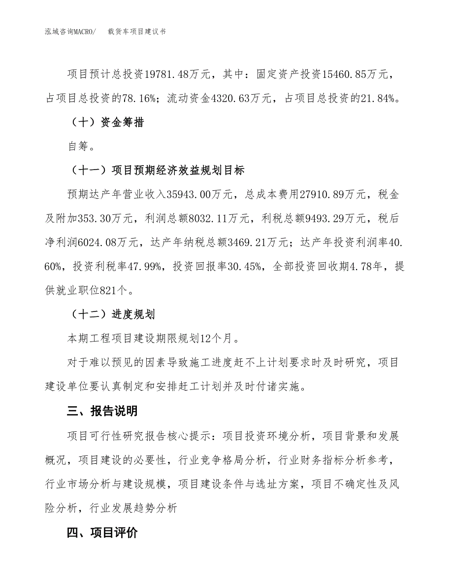 载货车项目建议书范文模板_第4页