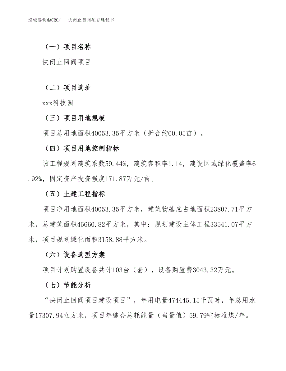 快闭止回阀项目建议书范文模板_第3页