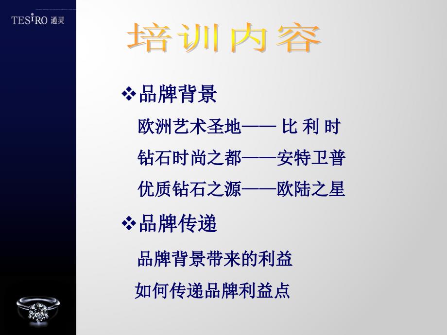 tesiro通灵品牌之源培训课件.ppt_第3页