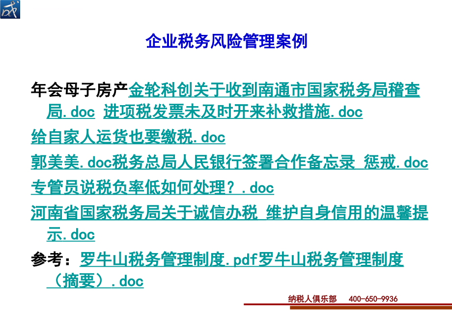 企业投资活动全程节税设计与税务风险管控讲义.ppt_第4页