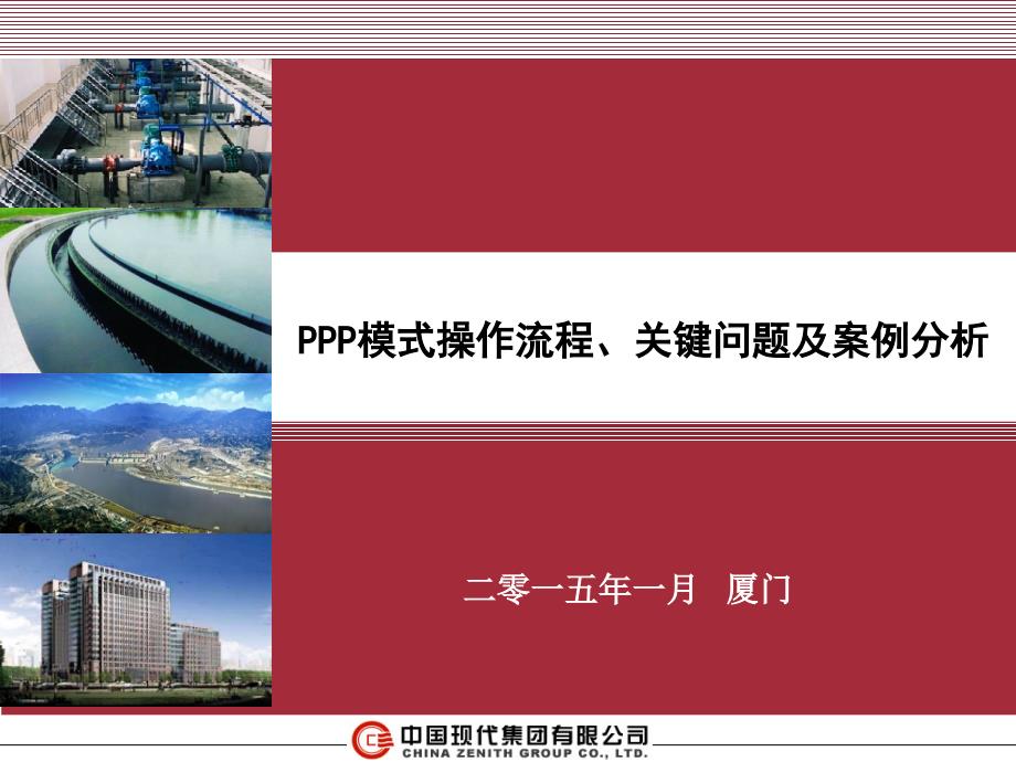 ppp模式操作流程关键问题及案例分析.ppt_第1页