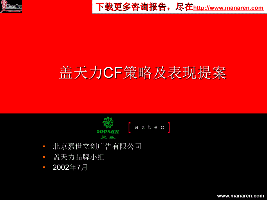 嘉世立创盖天力cf策略及表现提案报告.ppt_第1页