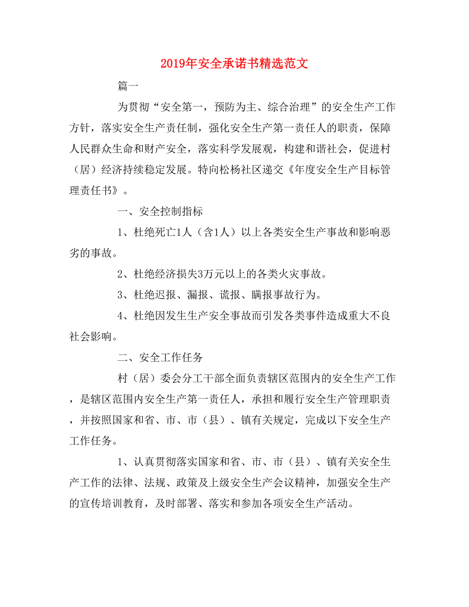 2019年安全承诺书精选范文_第1页