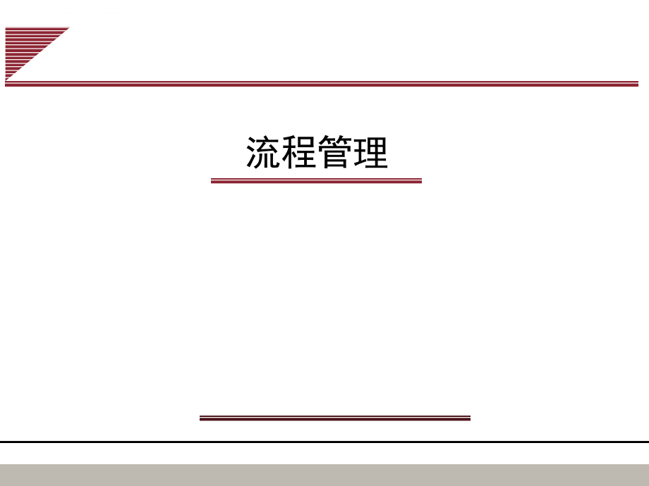 企业流程管理培训教材.ppt_第1页