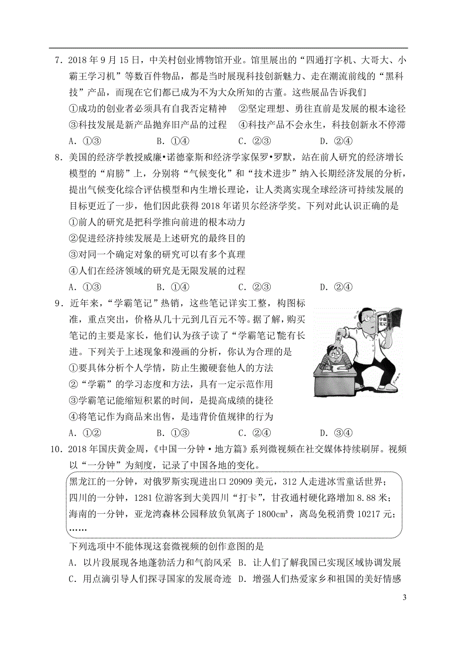 北京市石景山区2019届高三政治上学期期末考试试题_第3页